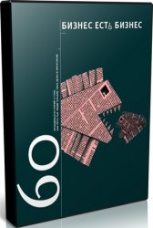 Бизнес есть бизнес (Аудиокнига) - Гансвинд (2003)_0.jpg